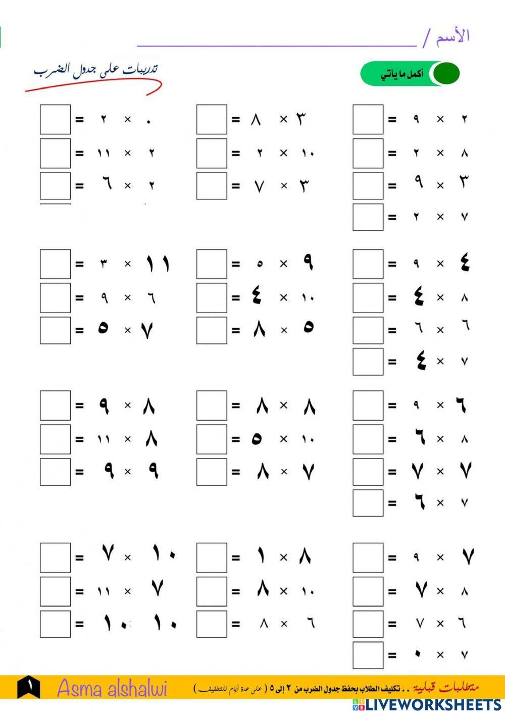 جدول الضرب من  6 - 11