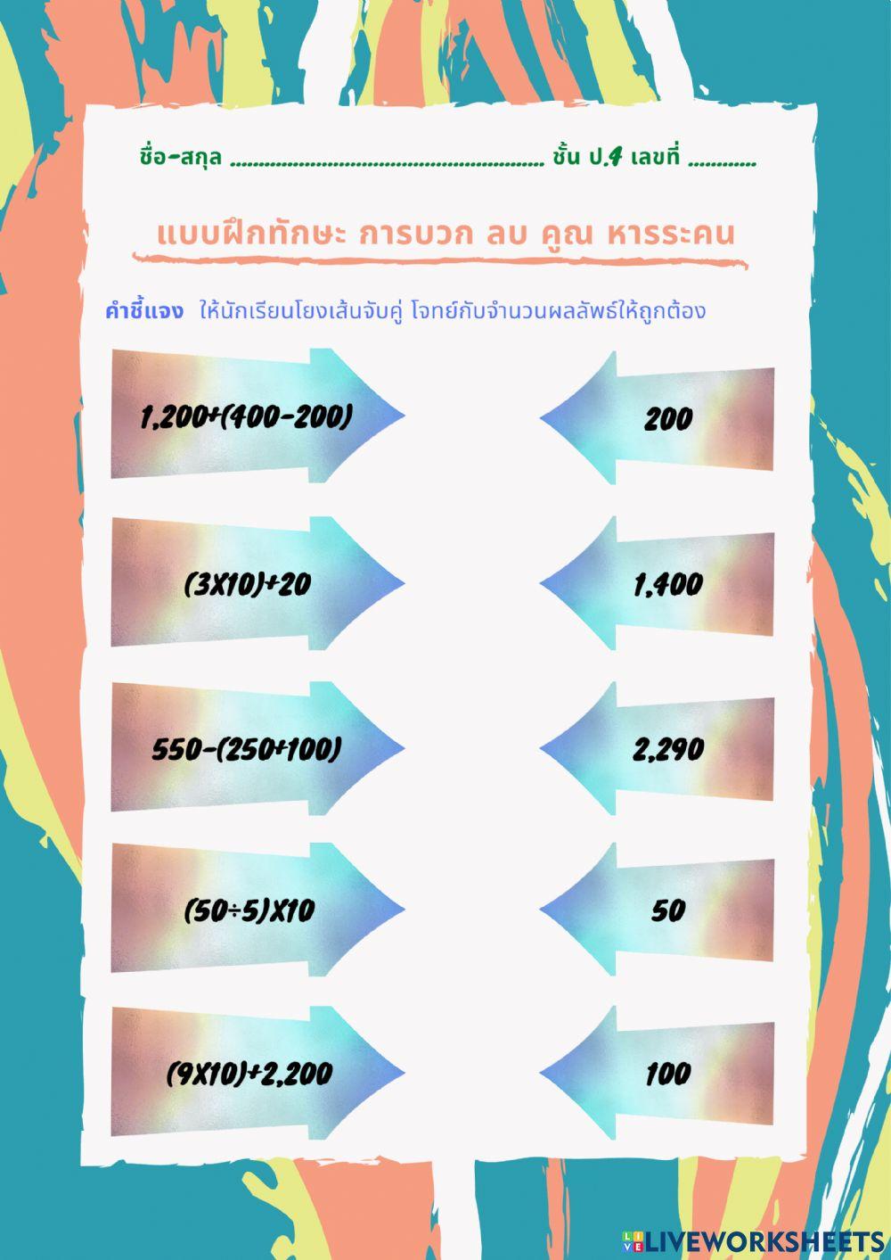 การบวก ลบ คูณ หารระคน