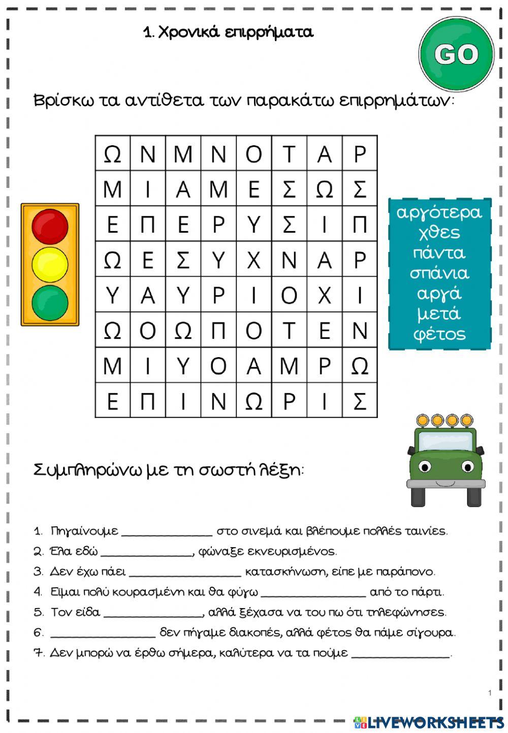 Χρονικά επιρρήματα