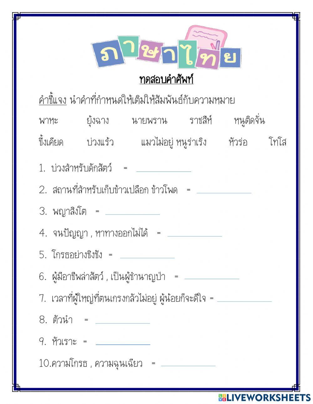 ทดสอบคำศัพท์บทที่2