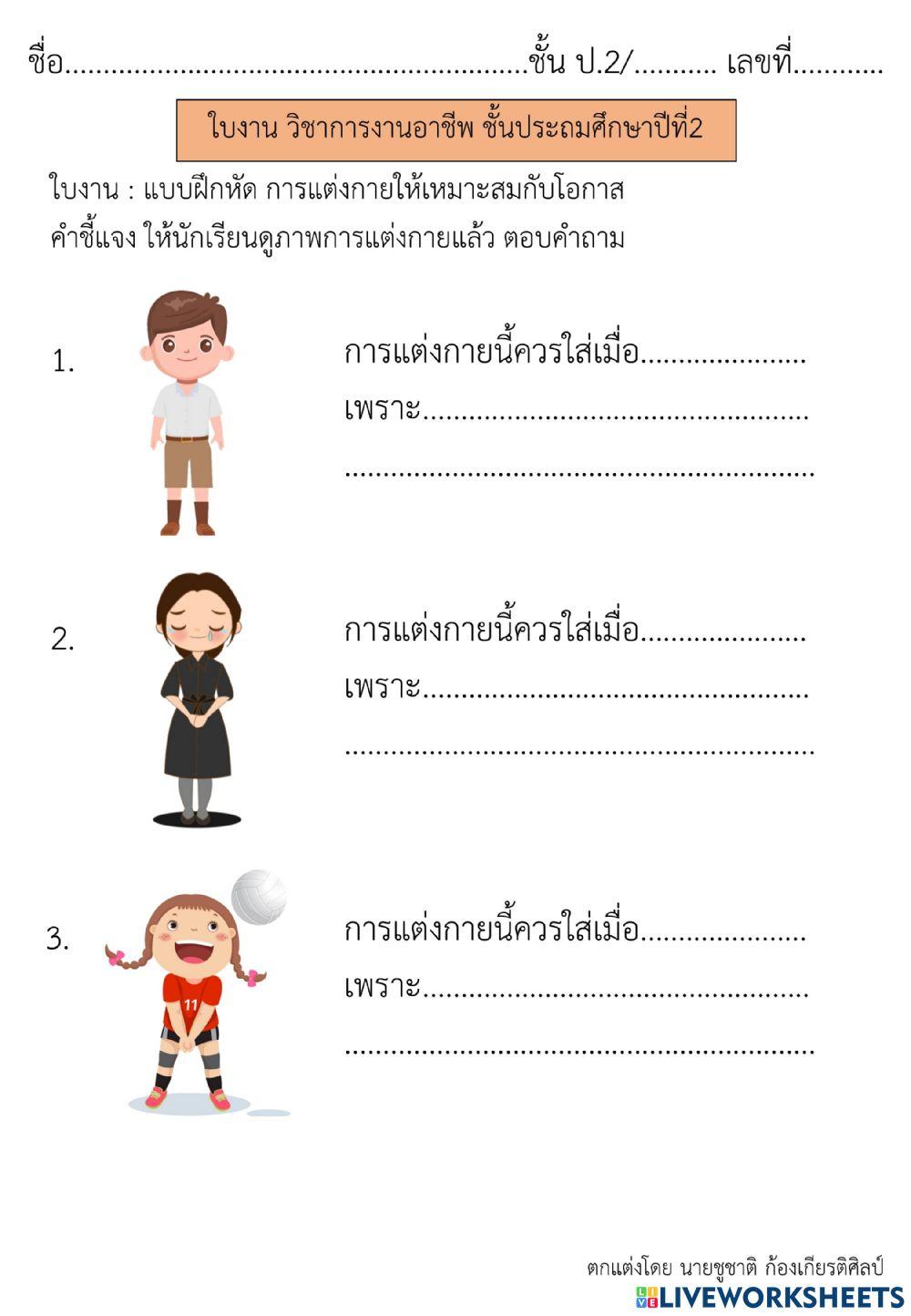 การแต่งกายให้เหมาะสมกับโอกาส การงานอาชีพ ป.2