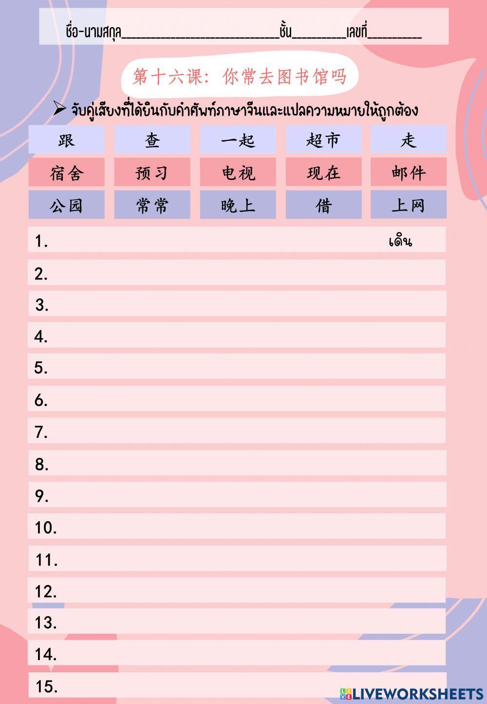 第十六课 ：生词