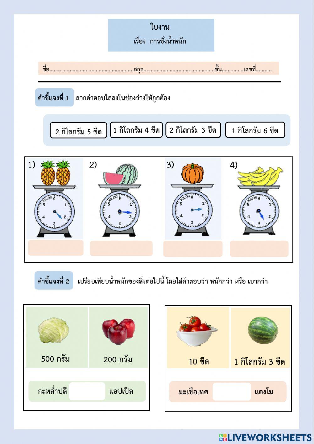 ใบงาน เรื่องการชั่งน้ำหนัก