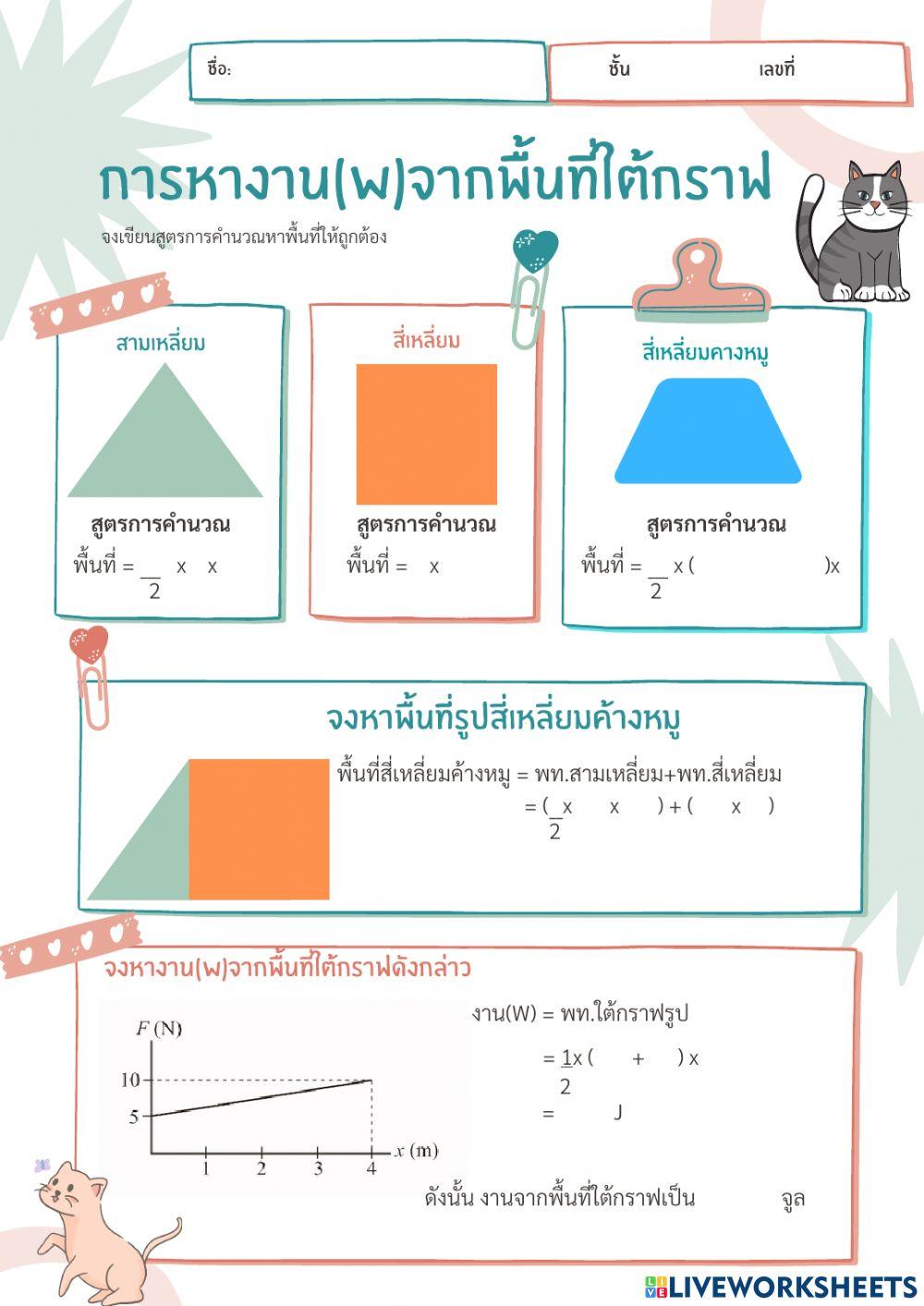 ใบงานที่ 4 งานจากพื้นที่ใต้กราฟ