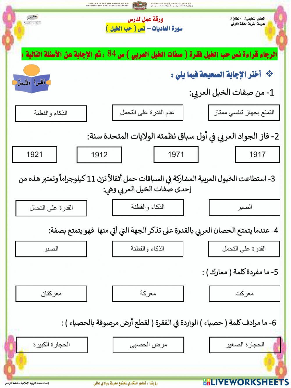 سورة العاديات - نص حب الخيل