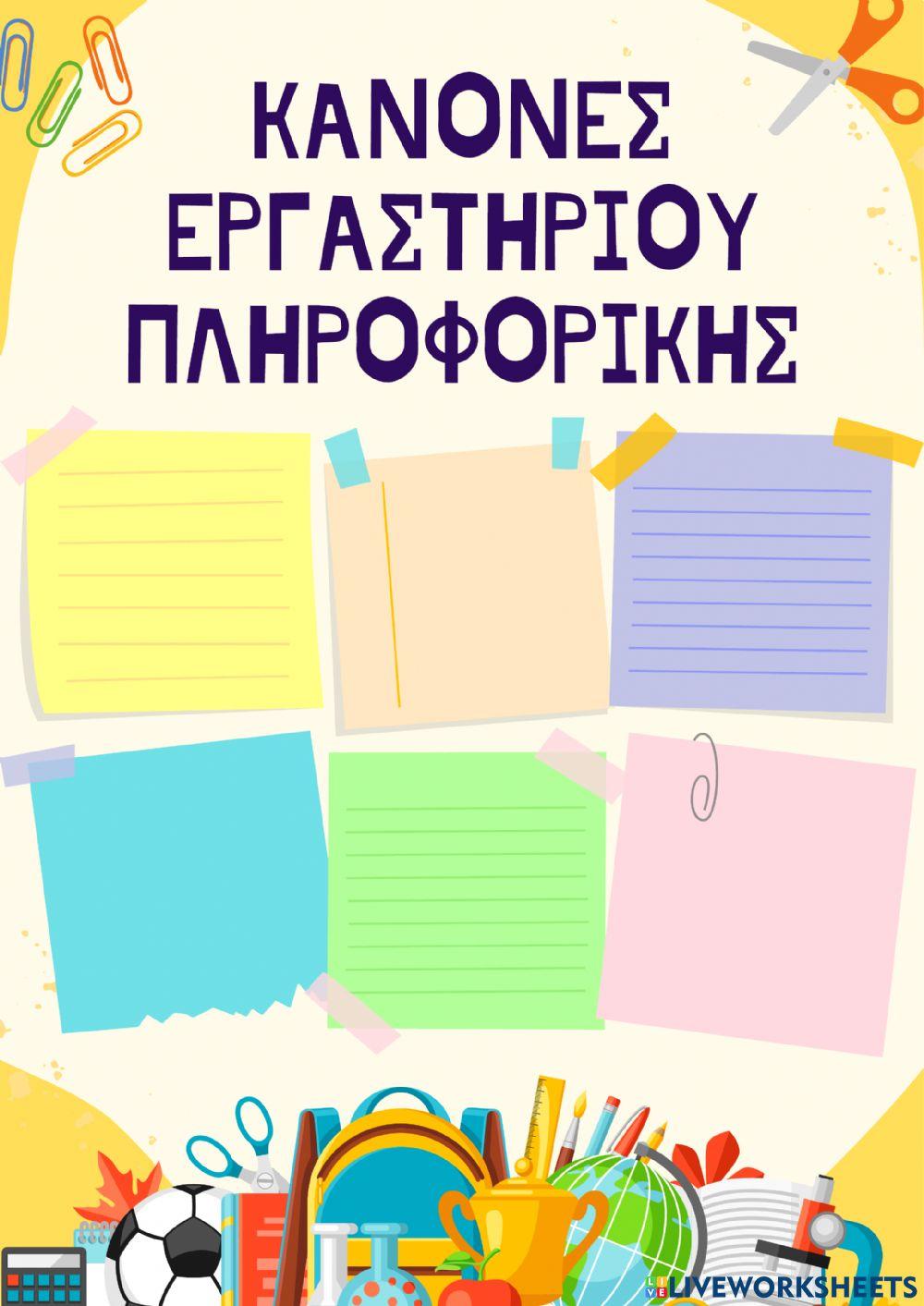 Κανόνες Εργαστηρίου Πληροφορικής