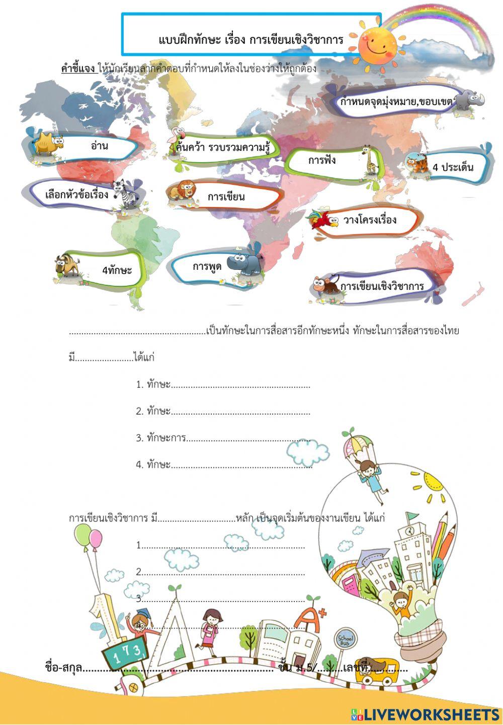 แบบฝึกทักษะ เรื่อง การเขียนเชิงวิชาการ
