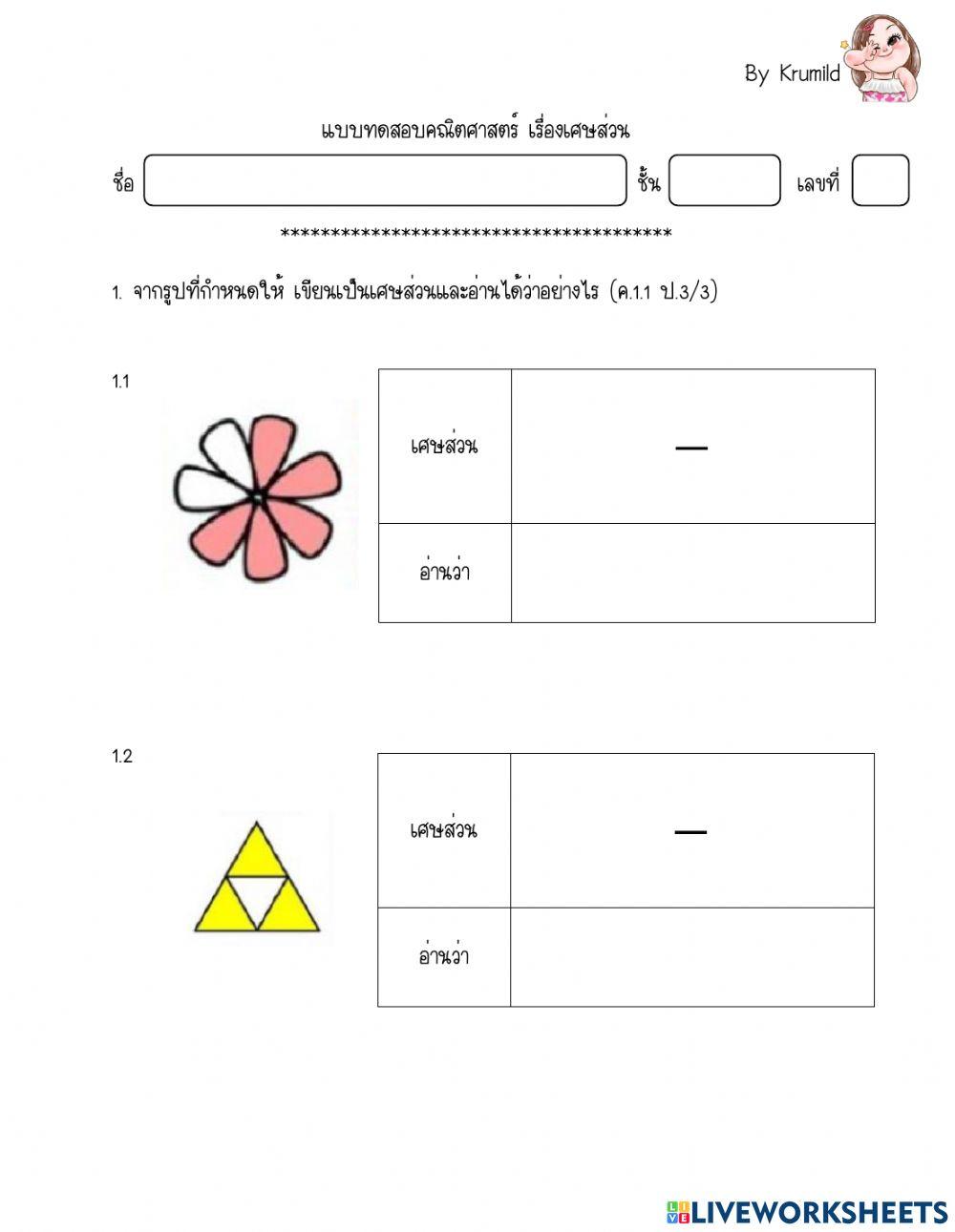 แบบทดสอบ เรื่องเศษส่วน ป.3