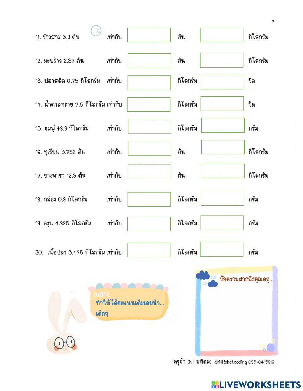ทศนิยมกับน้ำหนัก ป.5