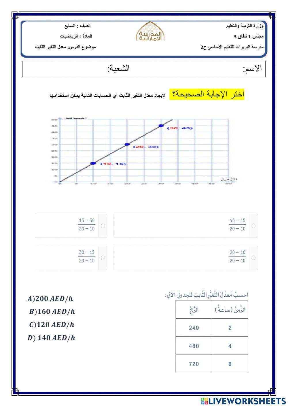 معدل التغير الثابت