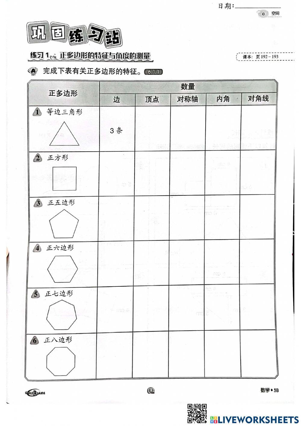 单元六：空间（正多边形）