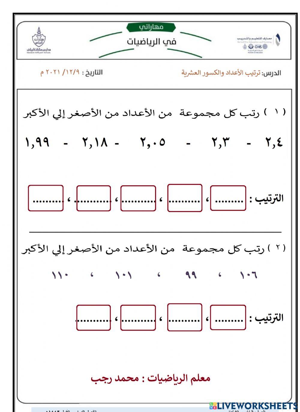 ترتيب الأعداد و الكسور العشرية