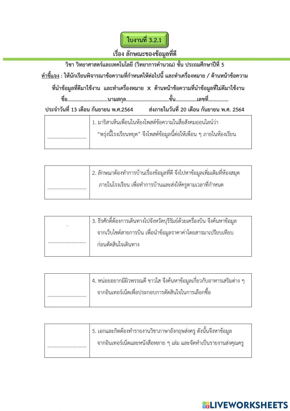 เรื่อง ลักษณะของข้อมูลที่ดี