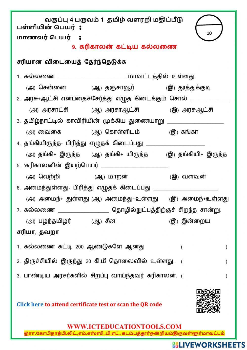 Class term   tamil lesson கரிகாலன் கட்டிய கல்லணை