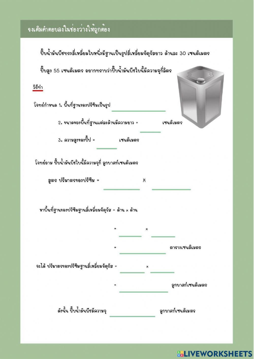 ใบงานที่ 3 ปริมาตรของปริซึม