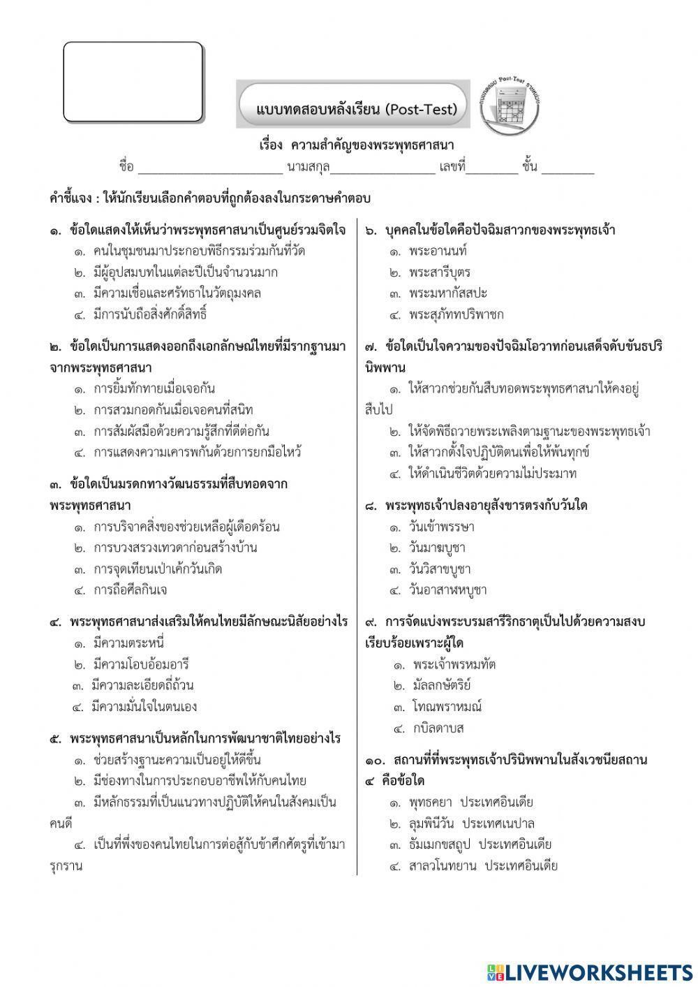 แบบทดสอบ เรื่องความสำคัญของพระพุทธศาสนา ป.6