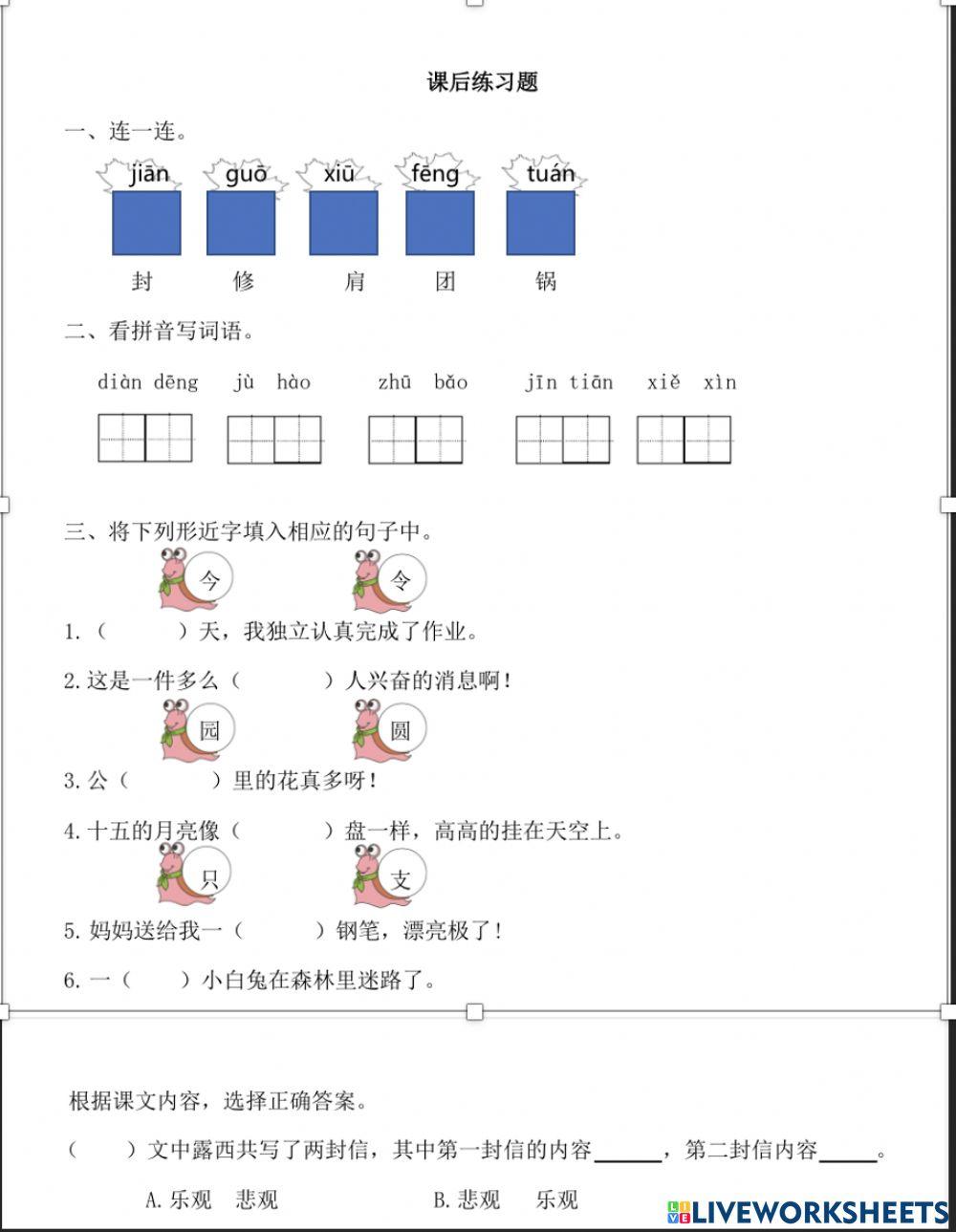 部编版二上《一封信》练习1
