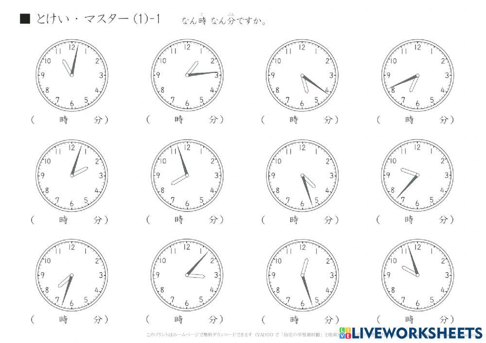 いま、なんじ　なんぷん　ですか？①