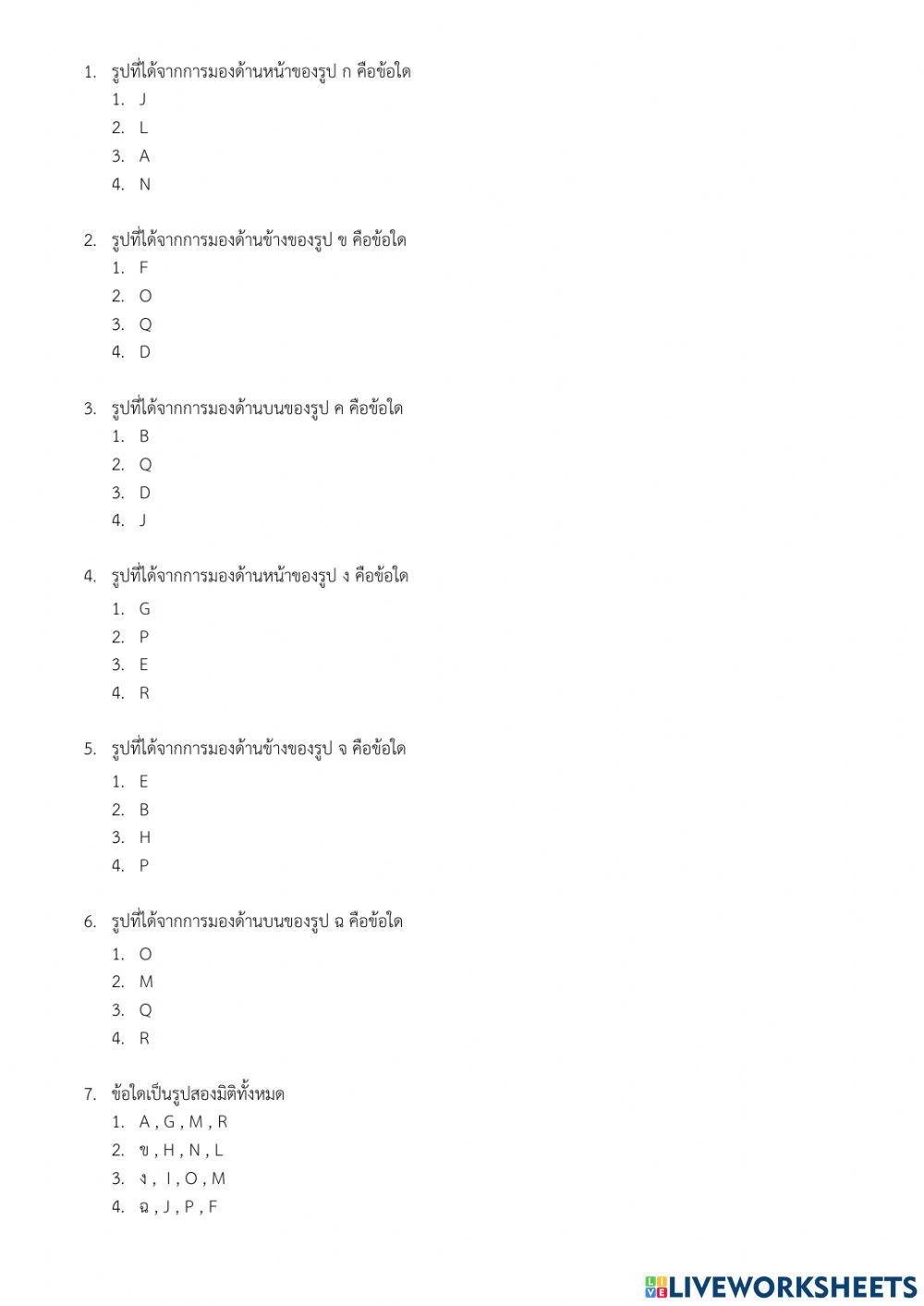 สอบเก็บคะแนนเรื่องรูปเรขาคณิตสองมิติและสามมิติ