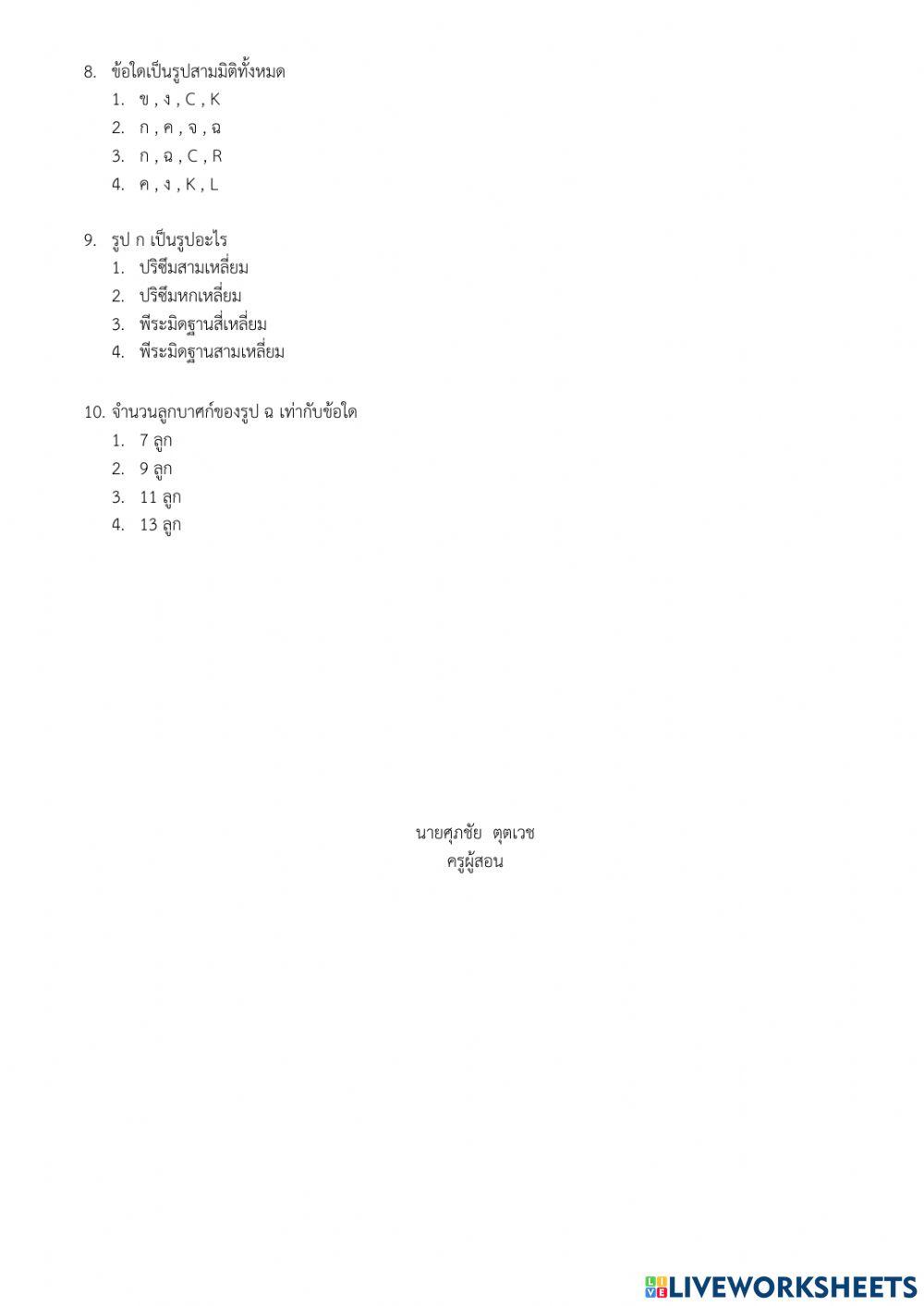 สอบเก็บคะแนนเรื่องรูปเรขาคณิตสองมิติและสามมิติ