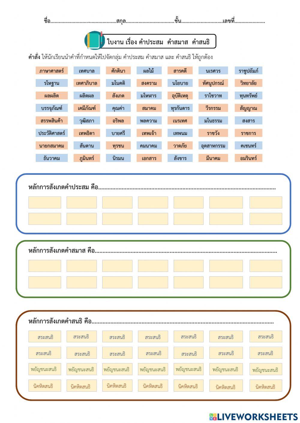 คำประสม คำสมาส คำสนธิ