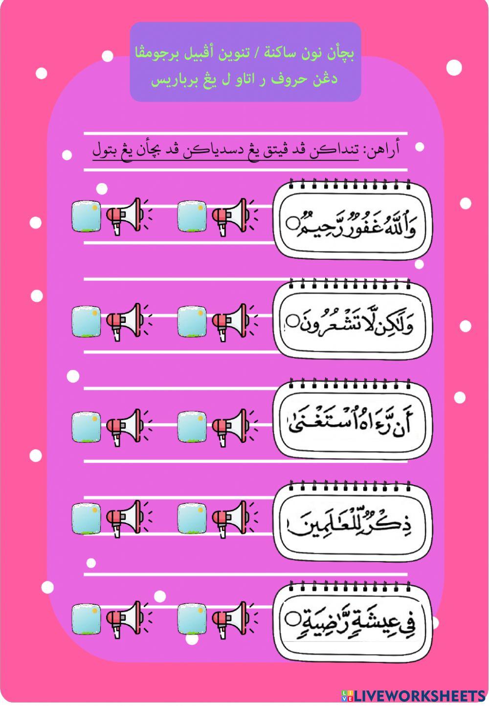 نون ساکنة اتاو تنوين برجومڤا دڠن حروف ر - ل يڠ برباريس