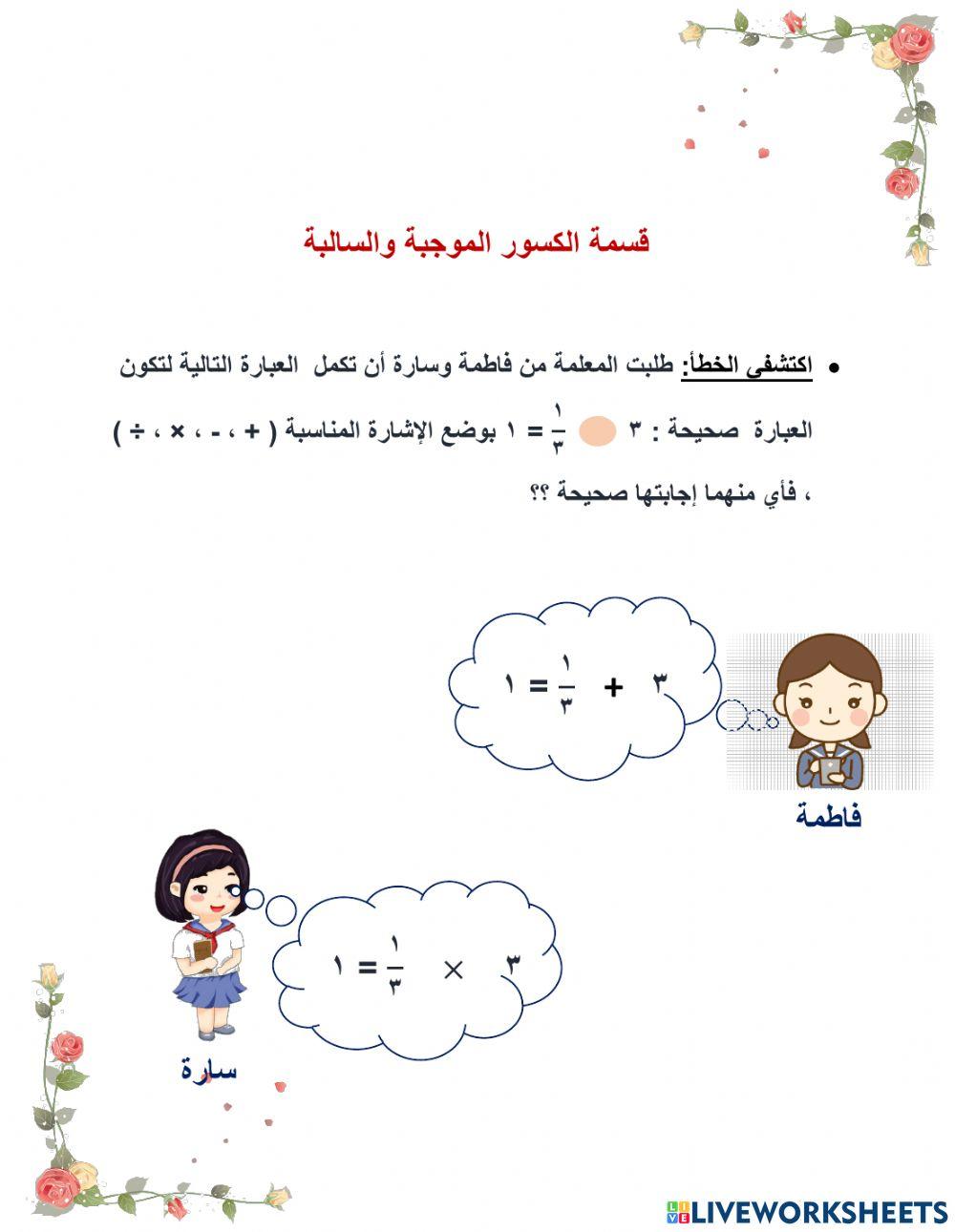 قسمة الكسور الموجبة و السالبة