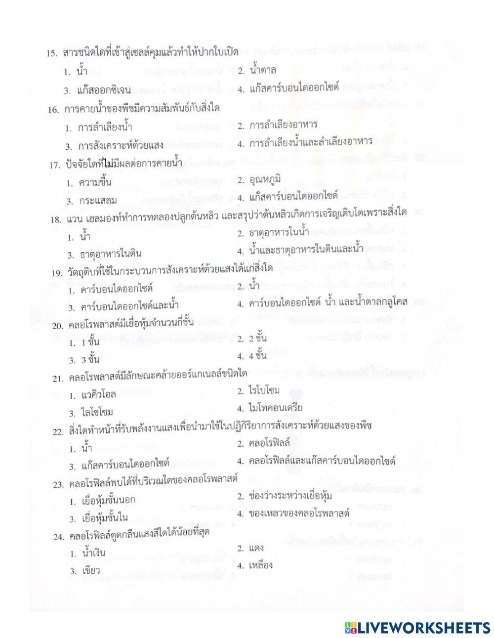 แบบทดสอบการดำรงชีวิตของพืช