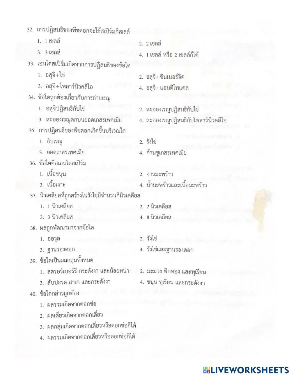 แบบทดสอบการดำรงชีวิตของพืช