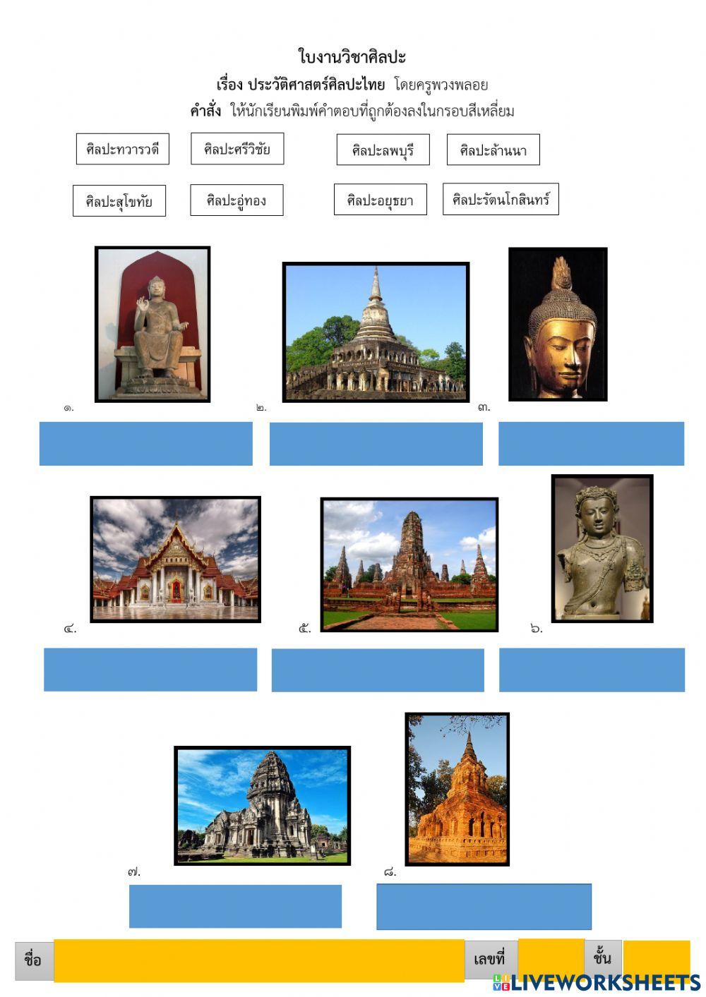 ใบงานวิชาศิลปะเรื่องประวัติศาสตร์ศิลปะไทย.
