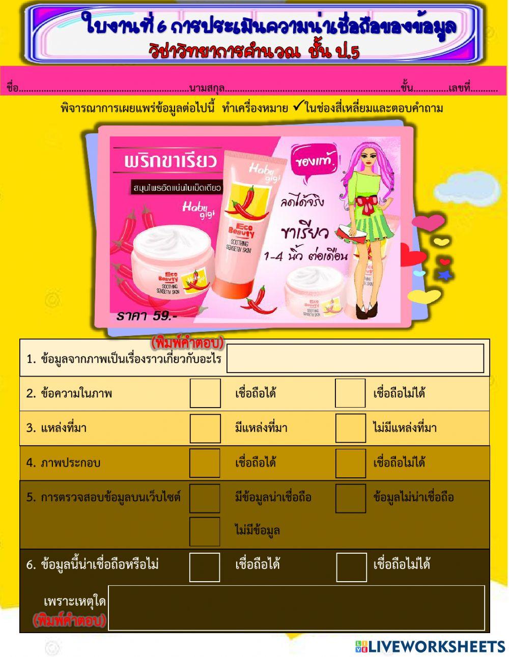 ใบงาน ป.5 การประเมินความน่าเชื่อถือของข้อมูล