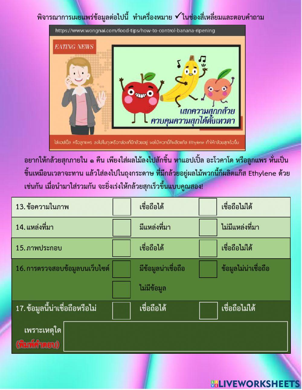 ใบงาน ป.5 การประเมินความน่าเชื่อถือของข้อมูล