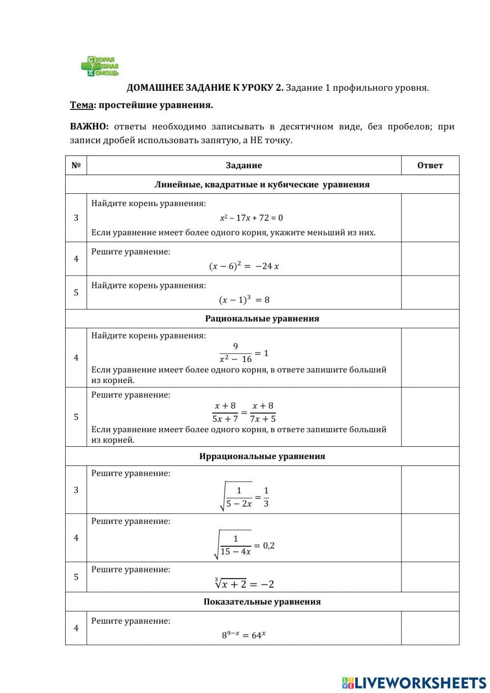 ДЗ № 2. Тема: уравнения