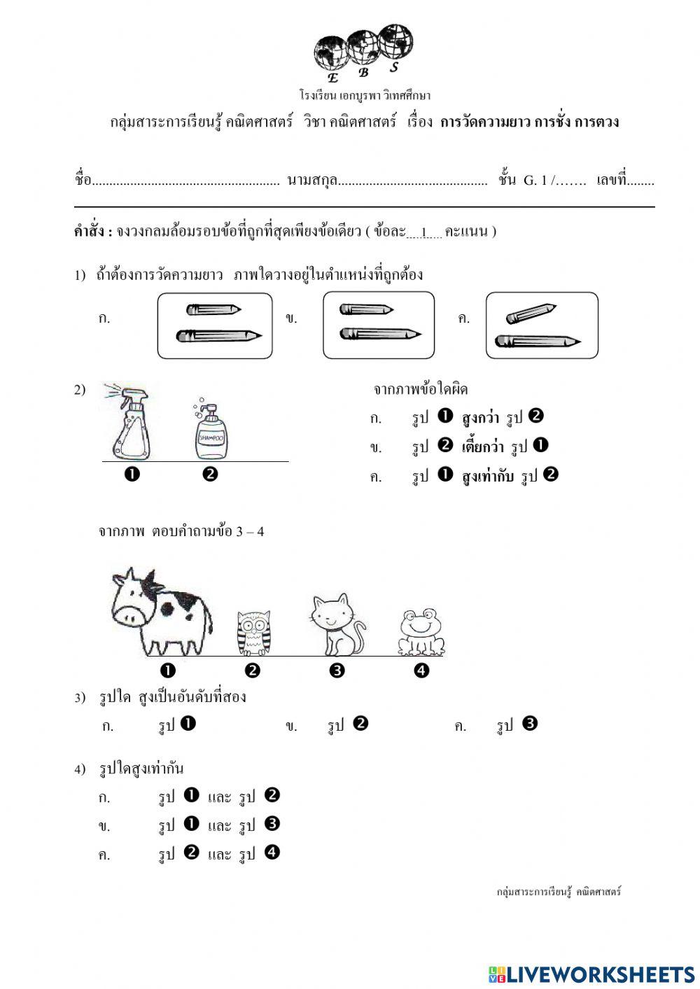 แบบทดสอบเรื่องการวัดความยาว การชั่ง การตวง