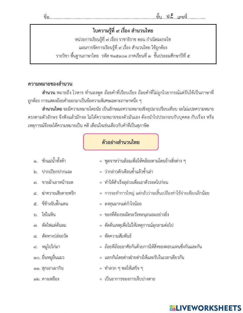 ภาษาไทย ป.5 เรื่อง สำนวนไทย (1)