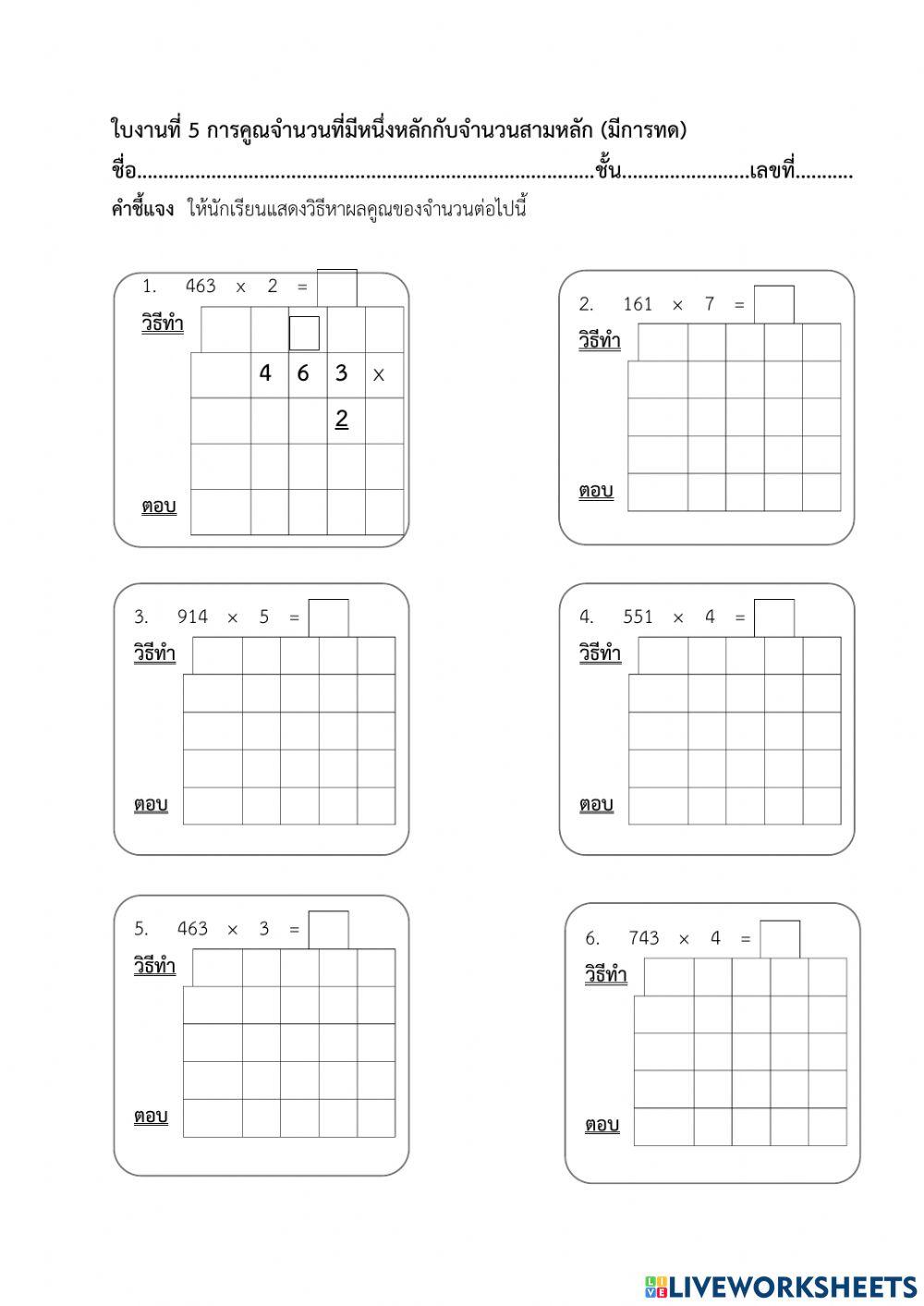 ใบงานที่ 5 เรื่อง การคูณจำนวนหนึ่งหลักกับสามหลักมีการทด