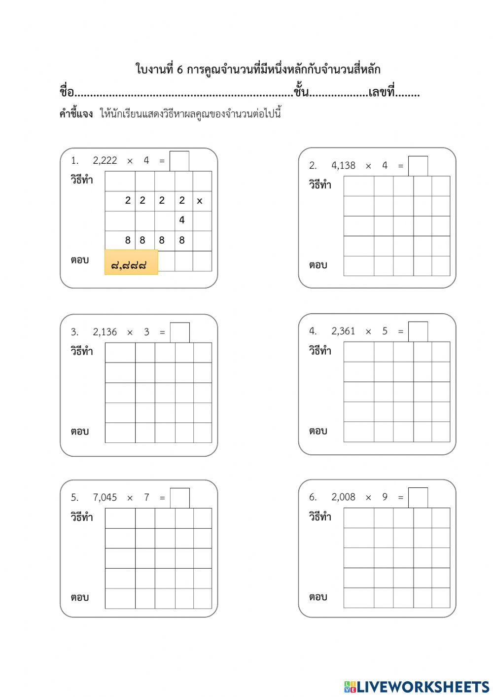 ใบงานที่ 6 เรื่อง การคูณหนึ่งหบักกับสี่หลัก