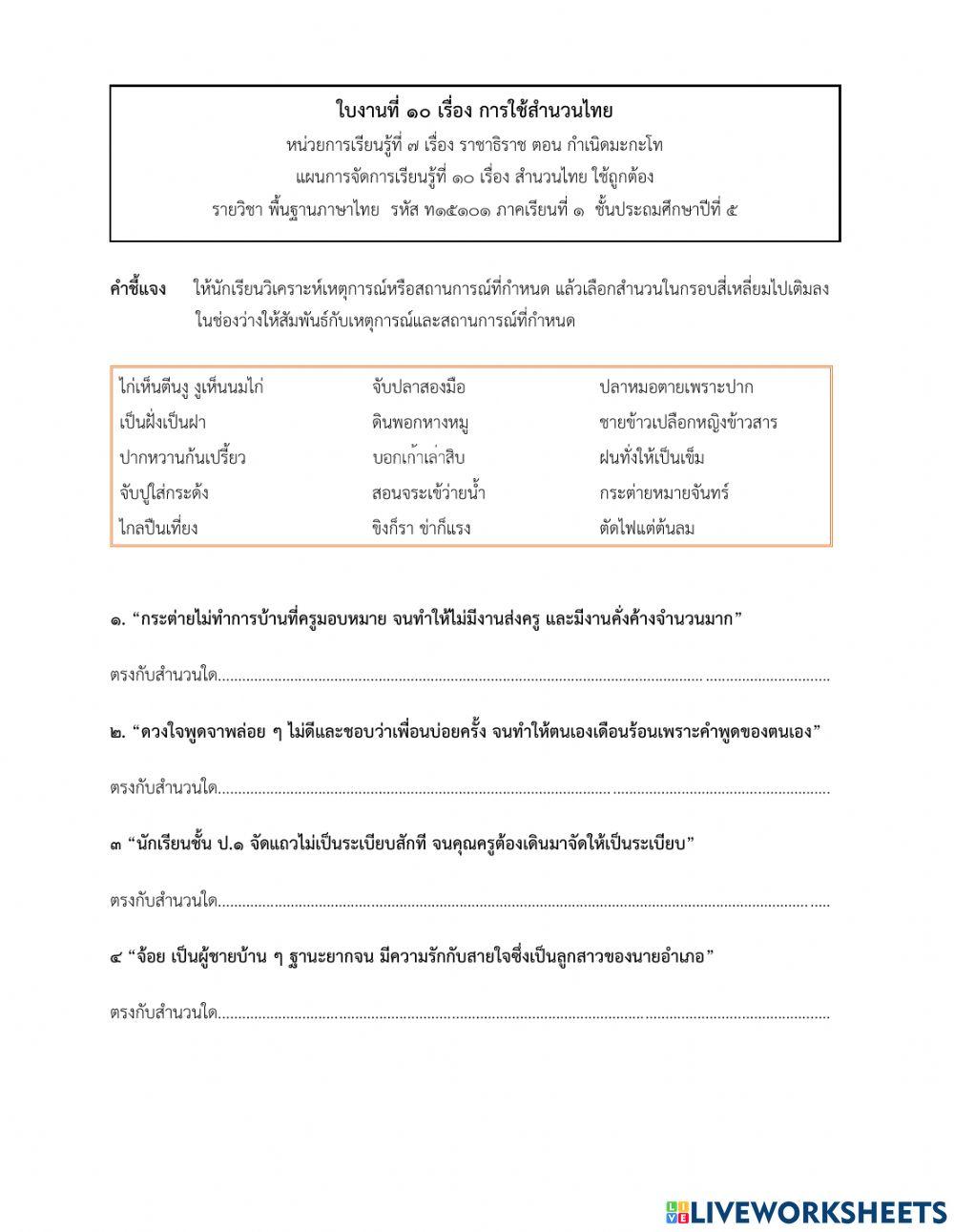ภาษาไทย ป.5 เรื่อง สำนวนไทย (3)