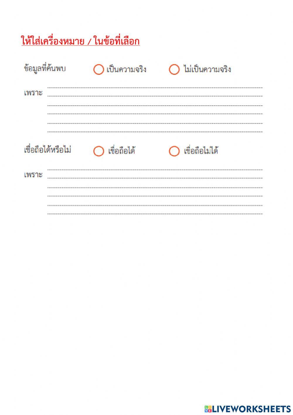 การประเมินความน่าเชื่อถือของข้อมูล ชุดที่ 2