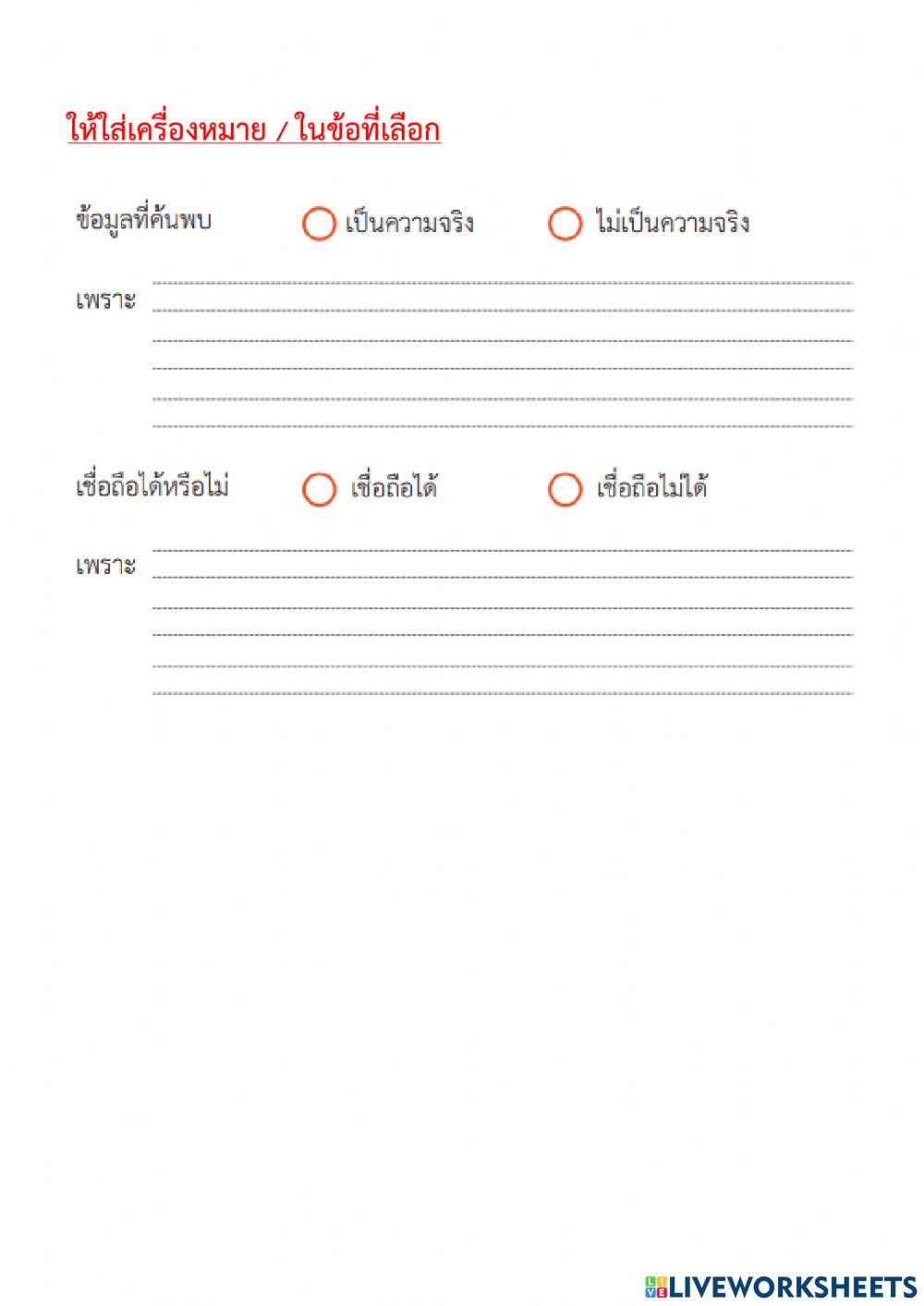 การประเมินความน่าเชื่อถือของข้อมูล ชุดที่ 2