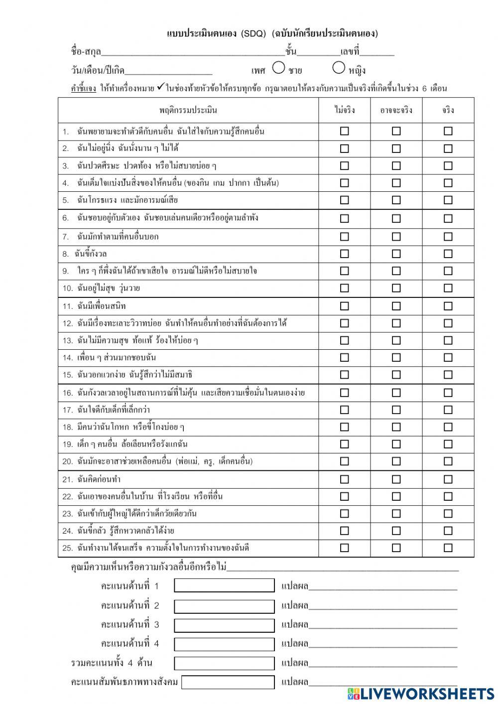 Sdq ฉบับนักเรียนประเมินตนเอง