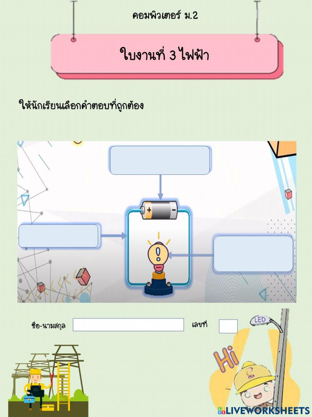 ใบงานที่ 3 ไฟฟ้า