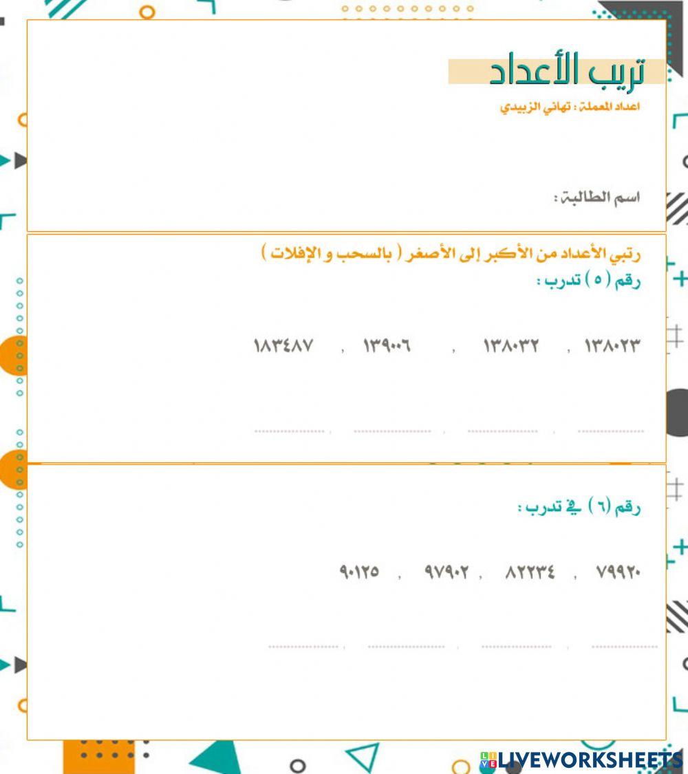 ترتيب الأعداد