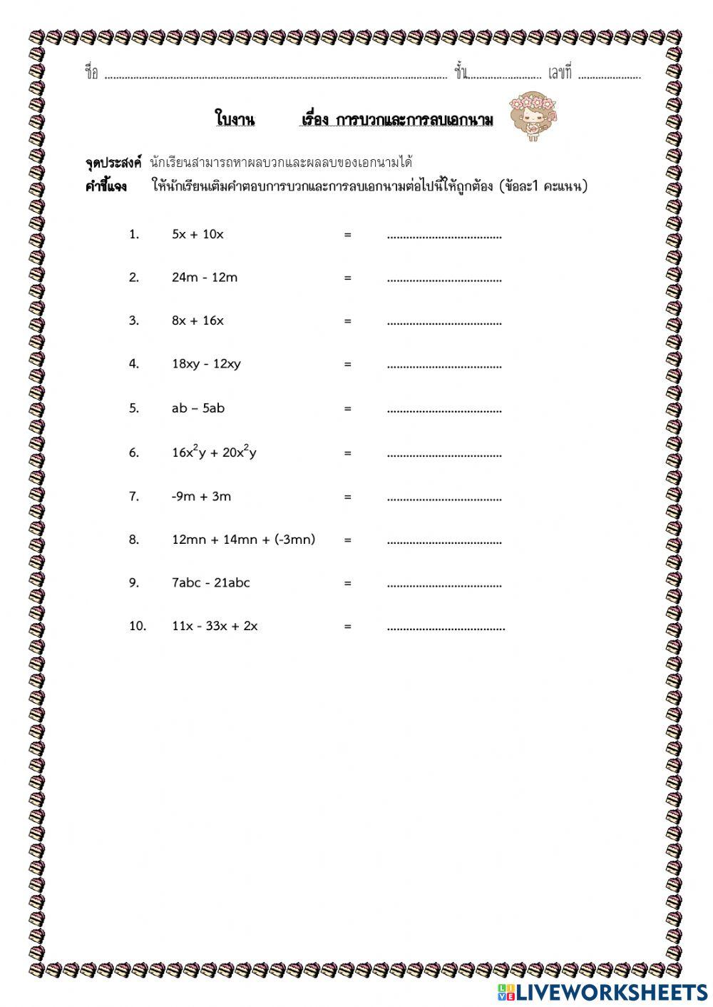 ใบงาน การบวก ลบ เอกนาม