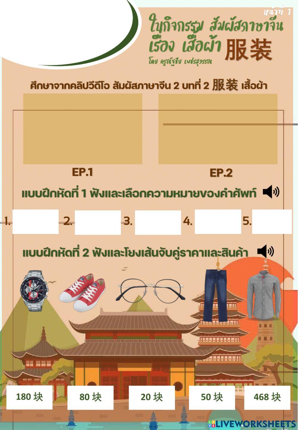 ใบกิจกรรม สัมผัสภาษาจีน เล่ม2 บทที่ 2 เสื้อผ้า