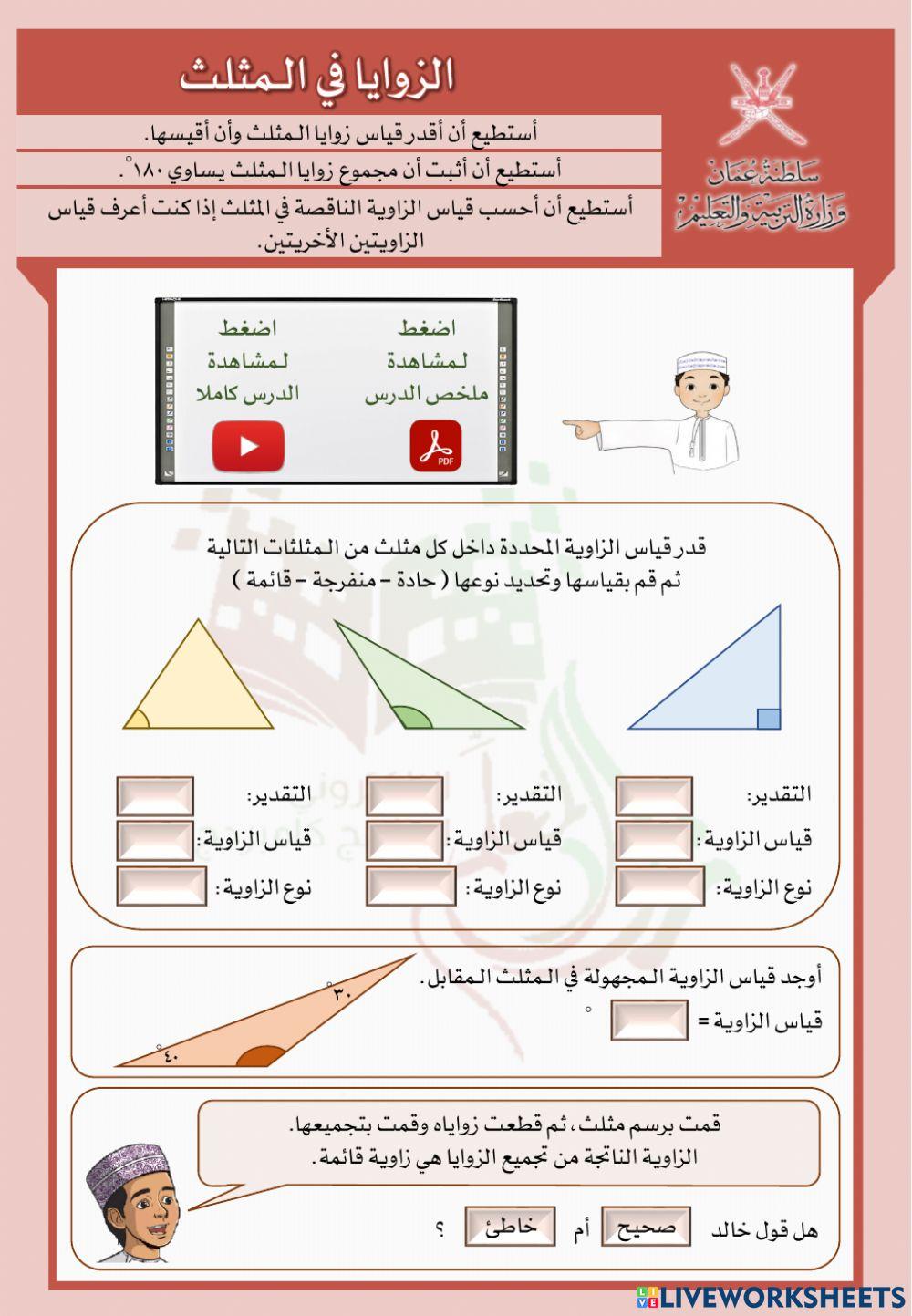 الزوايا في المثلث