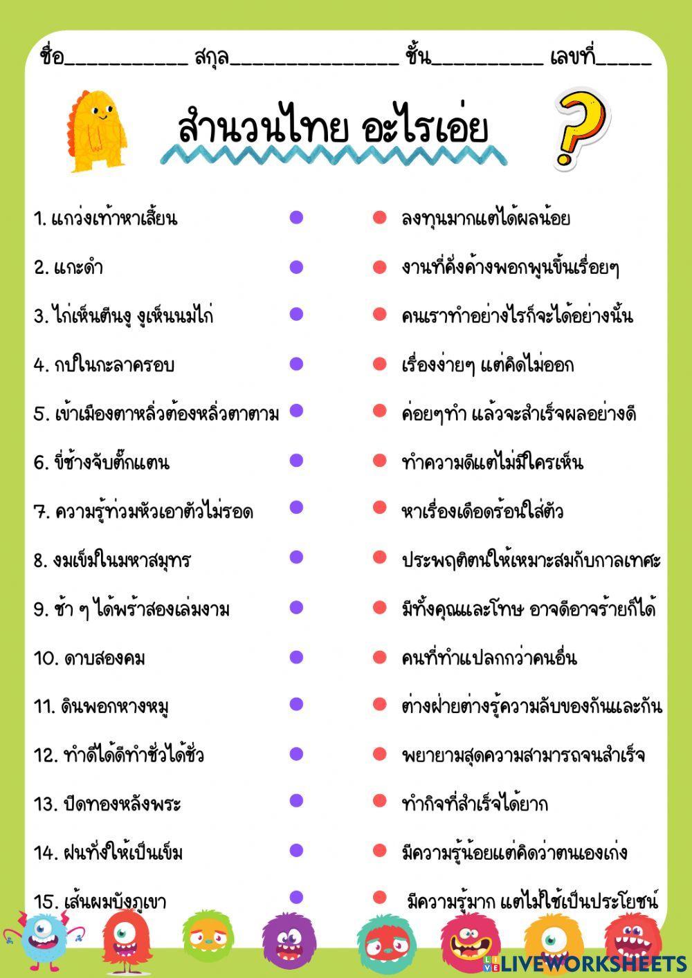 ใบงานภาษาไทย ป.6 เรื่อง สำนวนไทย