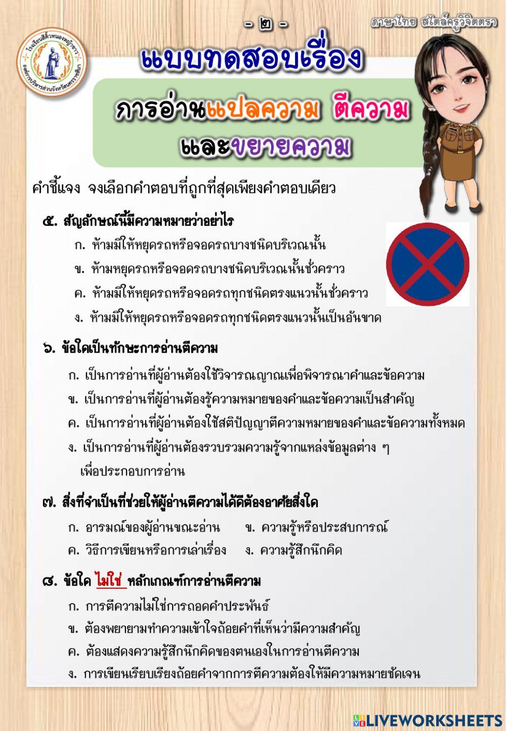 แบบทดสอบเรื่อง การอ่านแปลความ ตีความ และขยายความ ม.4