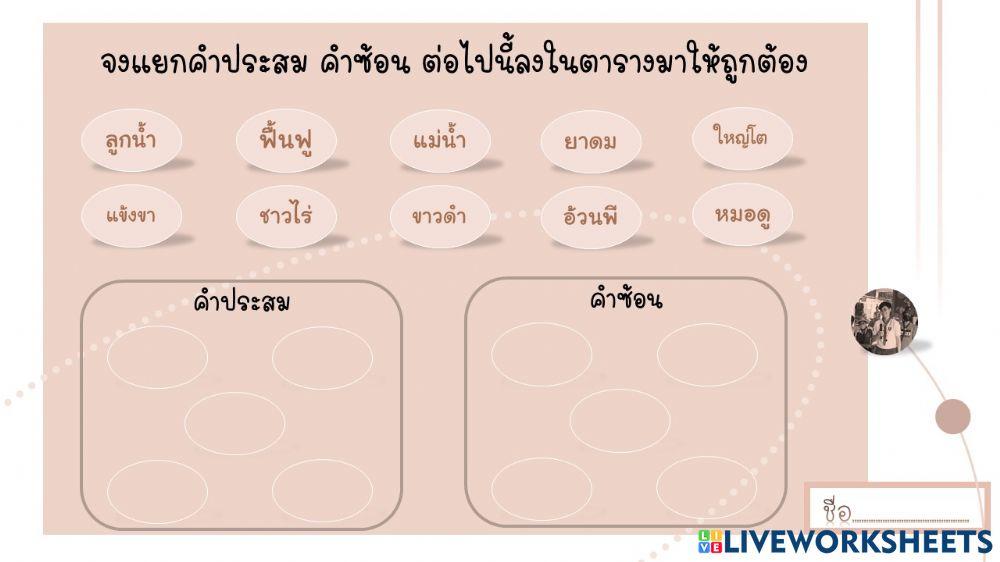 แยกคำประสม คำซ้อน