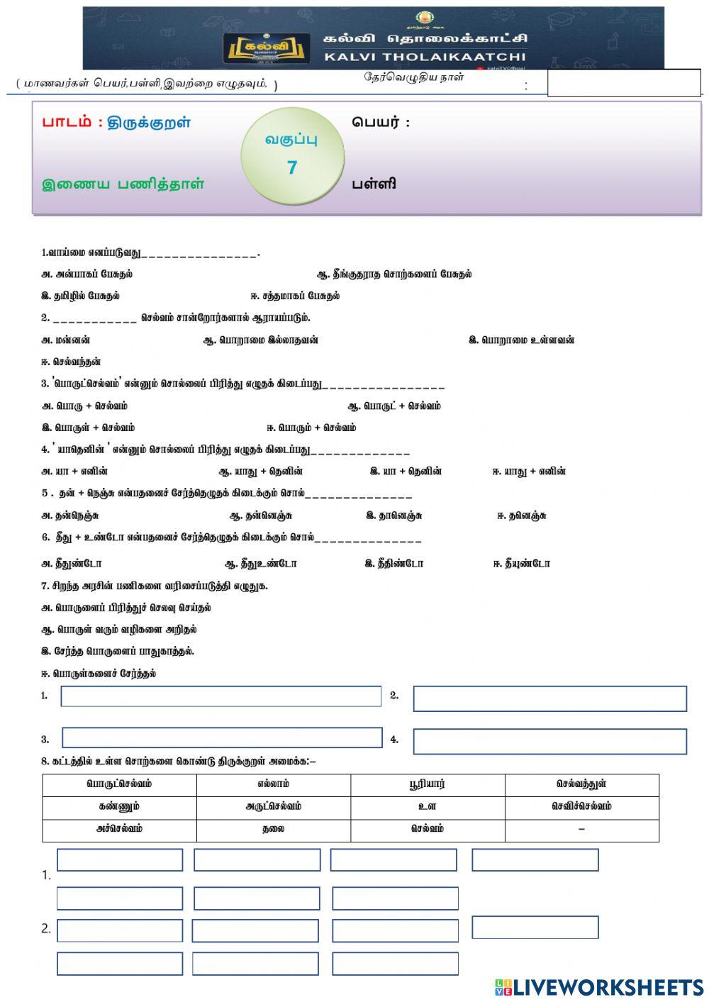 ஏழாம் வகுப்பு -திருக்குறள் - பருவம் -1